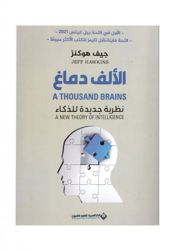 كتاب الالف دماغ نظرية جديدة للذكاء 