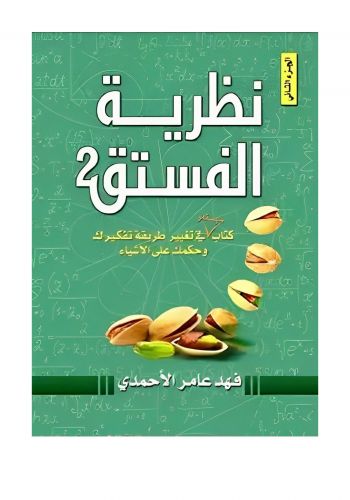 كتاب نظرية الفستق 2