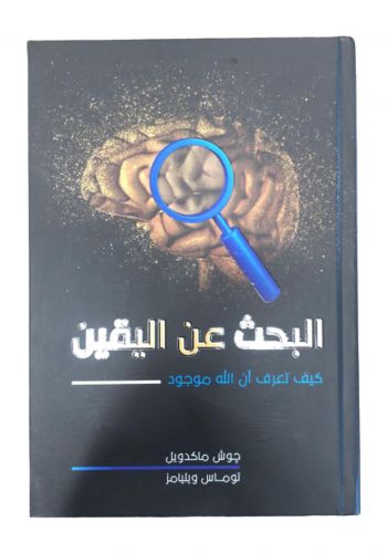 كتاب البحث عن اليقين كيف تعرف إن الله موجود