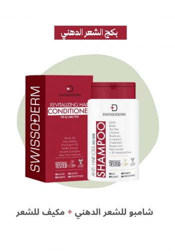 بكج الشعر الدهني (شامبو + مكيف شعر) من سويسو ديرم Swissoderm Oily Hair Package (Anti Hair Loss Shampoo + Revitalizing Hai Conditioner) 