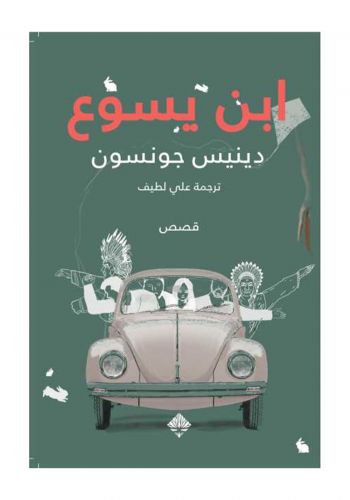 قصص ابن يسوع				 
