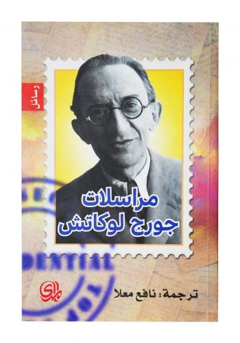 مراسلات جورج لوكاتش
