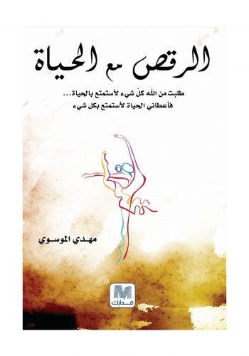 كتاب الرقص مع الحياة