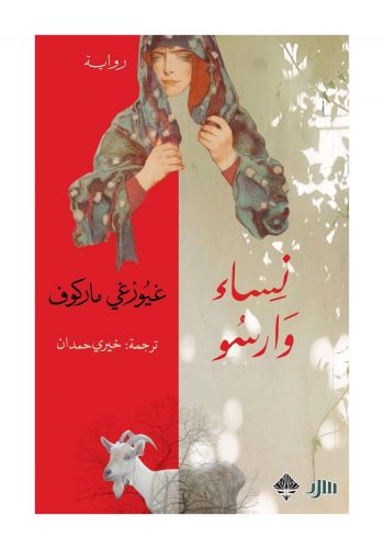 رواية نساء وارسو