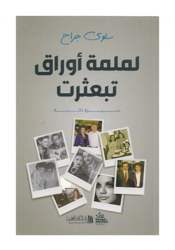 كتاب لملمة اوراق تبعثرت
