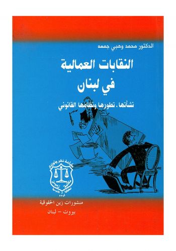 كتاب النقابات العمالية في لبنان "نشأتها، تطورها ونظامها القانوني"
