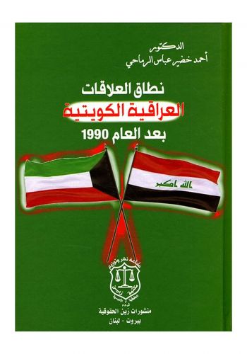 كتاب نطاق العلاقات العراقية الكويتية بعد العام 1990