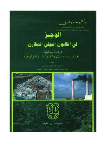 كتاب الوجيز في القانون البيئي المقارن دراسة تحليلية للعناصر والمبادئ والضوابط الايكولوجية