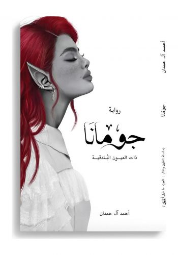 رواية جومانا 