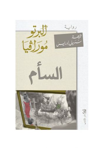 رواية السأم