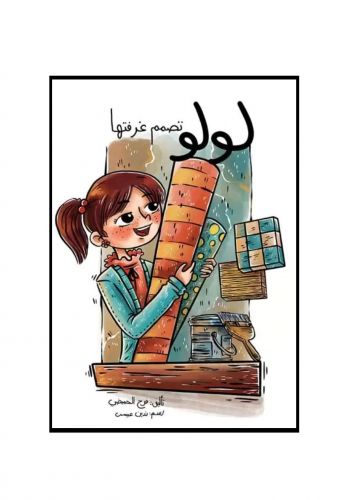 قصة لولو تصمم غرفتها للاطفال 