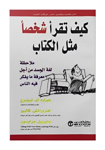 كتاب كيف تقرأ شخصا مثل الكتاب