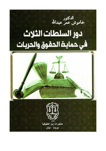 كتاب دور السلطات الثلاث في حماية الحقوق والحريات