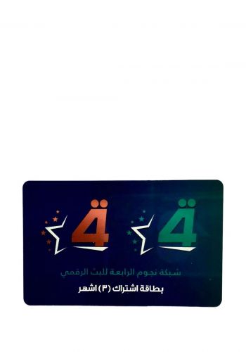 بطاقة اشتراك شبكة نجوم الرابعة للبث الرقمي لمدة 3 اشهر