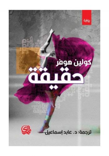 رواية حقيقة 