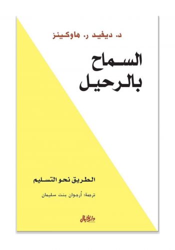 كتاب السماح بالرحيل