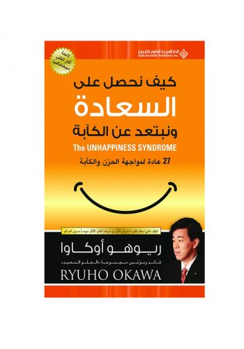 كتاب كيف نحصل على السعادة ونبتعد عن الكآبة 27 عادة لمواجهة الحزن والكآبة