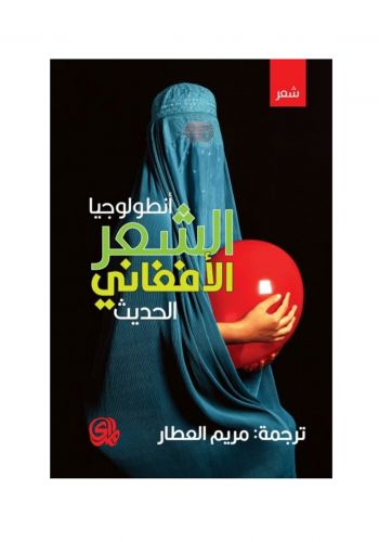 كتاب انطولوجيا الشعر الافغاني الحديث