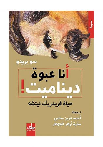 كتاب انا عبوة ديناميت ( حياة فريدريك نيتشه ) 