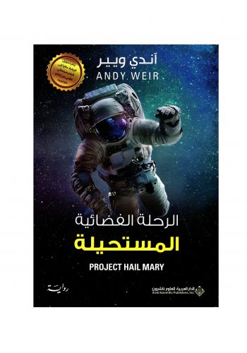 رواية الرحلة الفضائية المستحيلة 