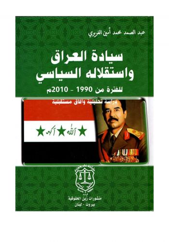 كتاب سيادة العراق واستقلاله السياسي للفترة من 1990 -2010م دراسة تحليلية وآفاق مستقبلية