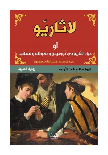 رواية لاثاريو أو حياة لاثاريو دي تورميس وحظوظه ومصائبه