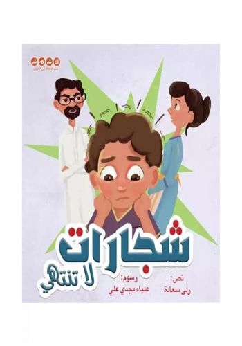 قصة شجارات لا تنتهي للاطفال