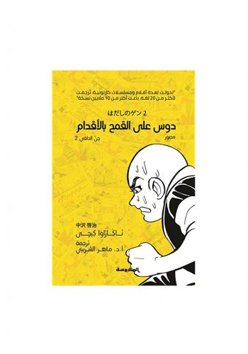 كتاب جن الحافي 2 دوس على القمح بالاقدام 