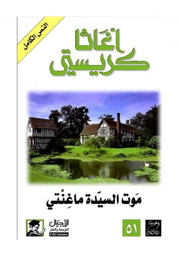 رواية موت السيدة ماغنتي