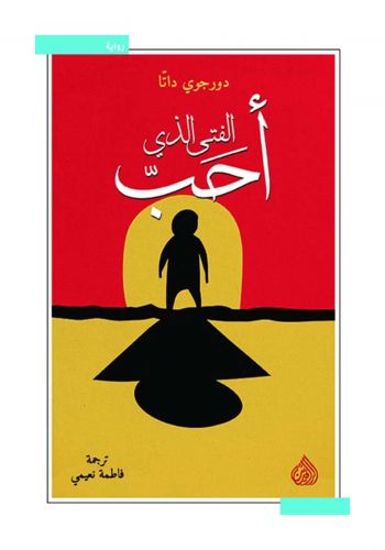 رواية الفتى الذي احب