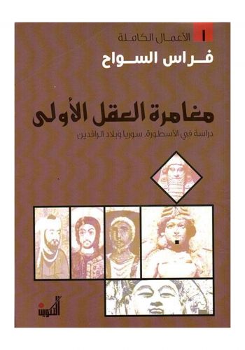 كتاب مغامرة العقل الأولي