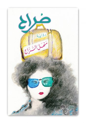 رواية صراح