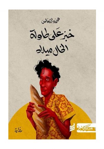 رواية خبز على طاولة الخال ميلاد