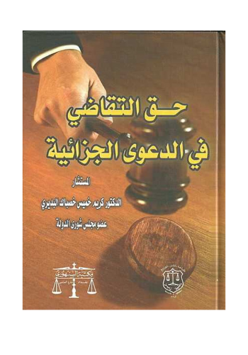 كتاب حق التقاضي في الدعوى الجزائية 