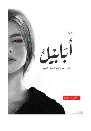 رواية ابابيل
