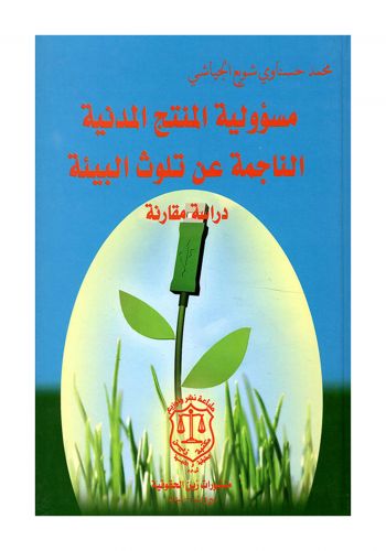 كتاب مسؤولية المنتج المدنية الناجمة عن تلوث البيئة دراسة مقارنة 