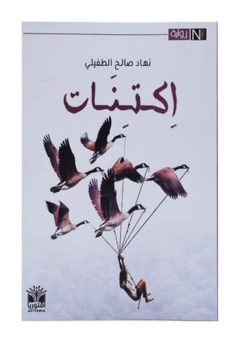 رواية اكتنات