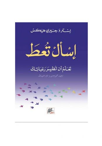 كتاب اسال تعط : تعلم ان تظهر رغباتك