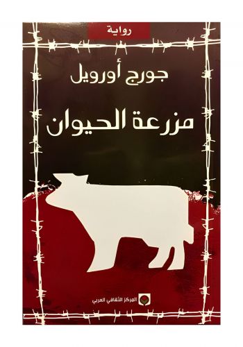 رواية مزرعة الحيوان