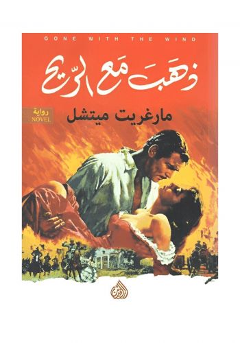 كتاب ذهب مع الريح 