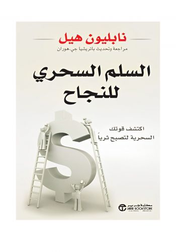كتاب السلم السحري للنجاح