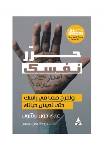 كتاب حرر نفسك ( واخرج مافي رأسك حتى تعش حياتك ) 