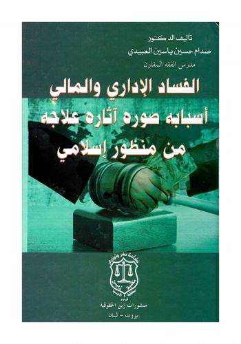 كتاب الفساد الاداري والمالي اسبابه صوره اثاره علاجه من منظور اسلامي 