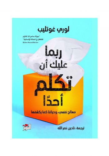 كتاب ربما عليك أن تكلم أحدًا