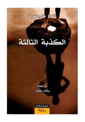 رواية  الكذبة الثالثة