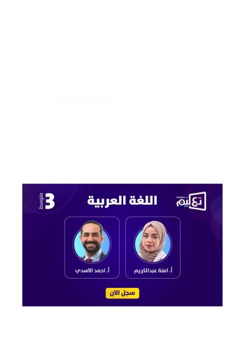 بطاقة الاشتراك للصف الثالث المتوسط في دورة اللغة العربية للاساتذ احمد الاسدي وامنة عبد الكريم على منصة تعليم