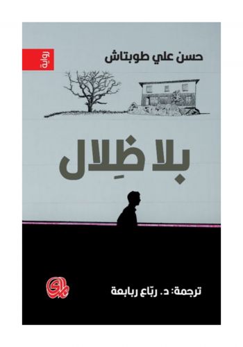رواية بلا ظلال