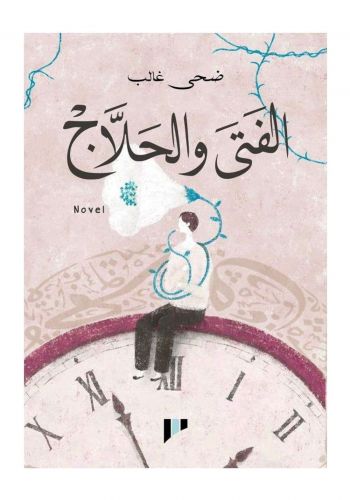 رواية الفتى والحلاج