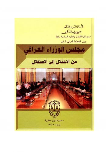 كتاب مجلس الوزراء العراقي من الاحتلال الى الاستقلال 