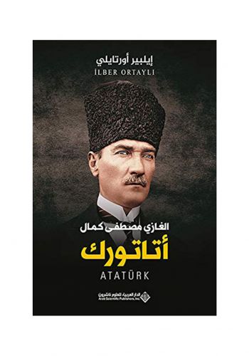 كتاب الغازي مصطفى كمال أتاتورك 
